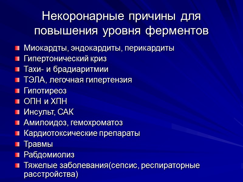 Некоронарные причины для повышения уровня ферментов Миокардты, эндокардиты, перикардиты Гипертонический криз Тахи- и брадиаритмии